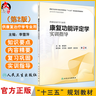 康复功能评定学实训指导 第2版 李雪萍主编 国家卫生和计划生育会 十三五 规划教材配套教材 供康复治疗学专业用9787117282833