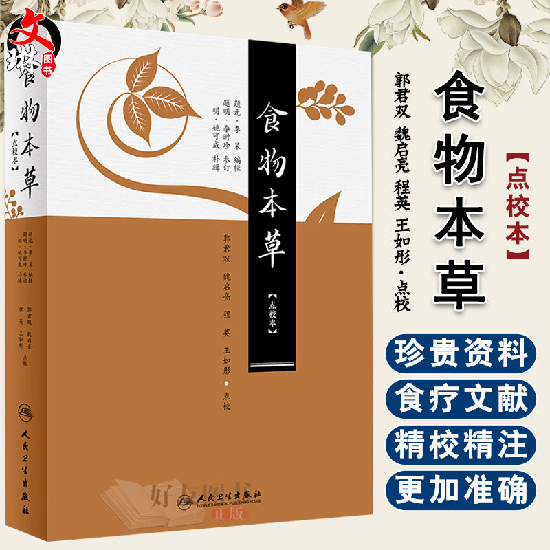 食物本草(点校本) 郭君双 魏启亮 程英 王如彤 点校 9787117246255 古籍 人民卫生出版社