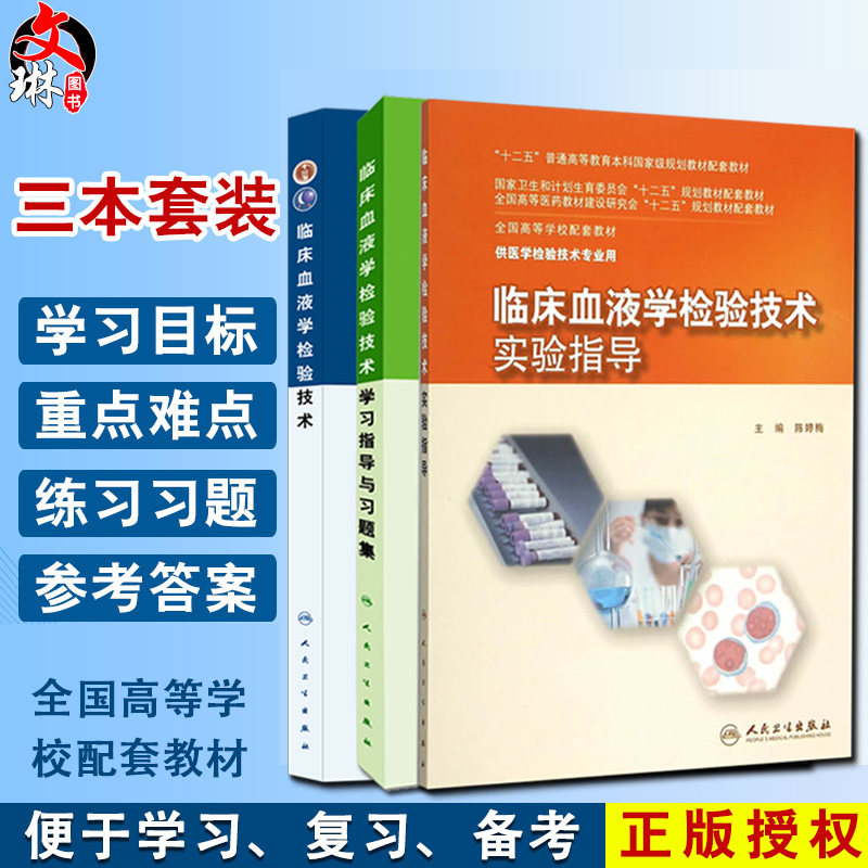 临床血液学检验技术+学习指导与习题集+实验指导 三本套装 供医学检验技术专业用 人民卫生出版社