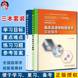 临床血液学检验技术+学习指导与习题集+实验指导 三本套装 供医学检验技术专业用 人民卫生出版社