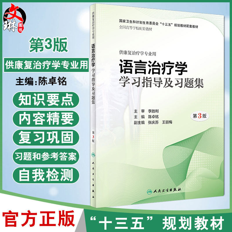 语言治疗学学习指导及习题集 第3三版 全国高等学校配套教材 陈卓铭主编 人民卫生出版社9787117279239供康复治疗学专业用