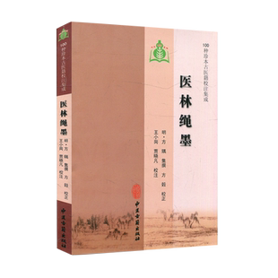医林绳墨 100种珍本古医籍校注集成 王小岗 贾晓凡校注 中医古籍出版社9787801748294