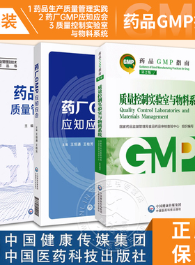 全3册 质量控制实验室与物料系统 第2版药品GMP指南+药厂GMP应知应会+药品生产质量管理实践 国家药监局食品药品审核查验中心 编写