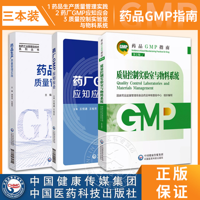 质量控制实验室与物料系统第2版