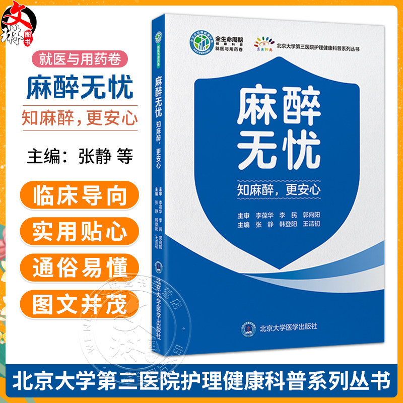 麻醉无忧 知麻醉,更安心 北京大学第三医院护理健康科普系列丛书 张静 韩登阳 王洁初 主编 9787565936340 北京大学医学出版社