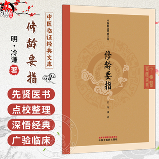 修龄要指 中医临证经典文库 明 冷谦 著 明清中医临证小丛书 古典医籍 医学书籍 临床医学 9787513293679 中国中医药出版社