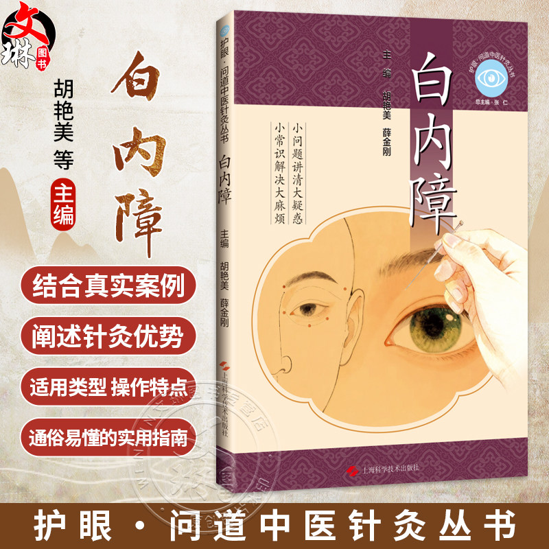 护眼·问道中医针灸丛书:白内障 胡艳美 薛金刚 主编 适合中老年白内障患者、高度近视人群及眼科医务人员参考上海科学技术出版社