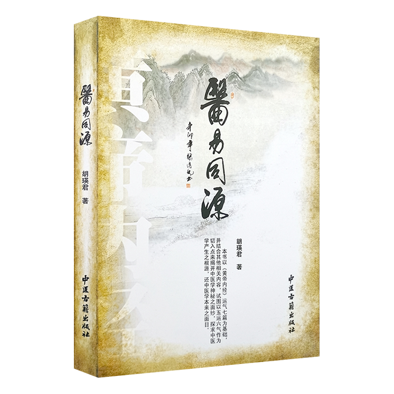 医易同源 药物药性的判断及药物的基本原理 中医与易经的关系 五运六气的推算方法 胡瑛君 主编 9787515200866 中医古籍出版社