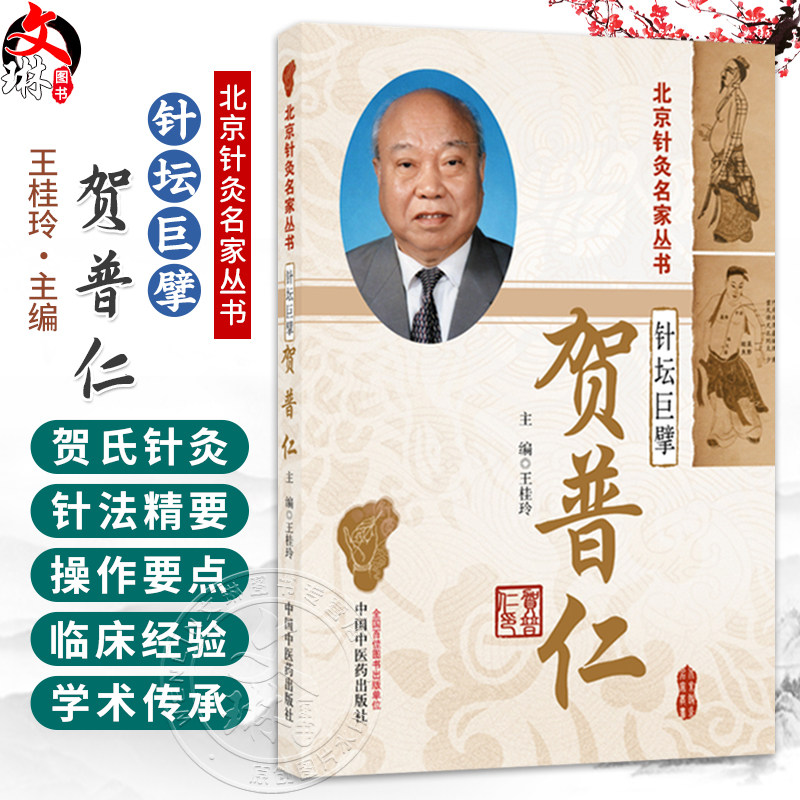 针坛巨擘 贺普仁 王桂玲 主编 详细阐释了贺普仁教授对中风病、偏头痛等小儿脑瘫这11种临床常见疾病的辨治思路 中国中医药出版社