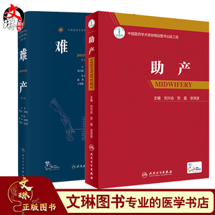 妇产科手术学助产士书临床现代妇产科学产科指南手册妇科学难产书籍产后保健急救新生儿照护专业操作人卫 刘兴会 助产 难产第2二版