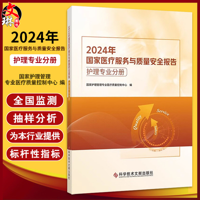 2024年国家医疗服务与质量安全报告 护理专业分册 国家护理管理专业医疗质量控制中心编 9787523521304 科学技术文献出版社