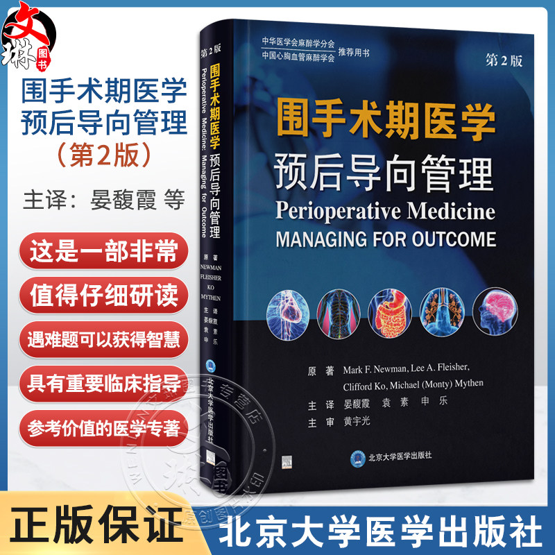 围手术期医学 预后导向管理 第2二版 晏馥霞 袁素 申乐 主译 系统讲解各类手术围手术期的最佳管理方法 北京大学医学出版社