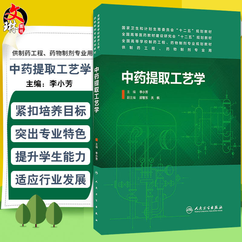 现货速发 中药提取工艺学 全国高等学校制药工程 药物制剂专业规划教材十二五规划教材 李小芳 主编 人民卫生出版社9787117185707