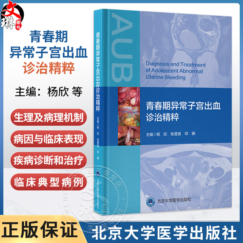青春期异常子宫出血诊治精粹 杨欣 张慧英 邓姗 主编 详细讲解青春期异常子宫出血的生理及病理机制等内容 北京大学医学出版社