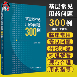现货正版 基层常见用药问题300例 王树平 编著 人民卫生出版社 临床用药常见问题 药学9787117274791