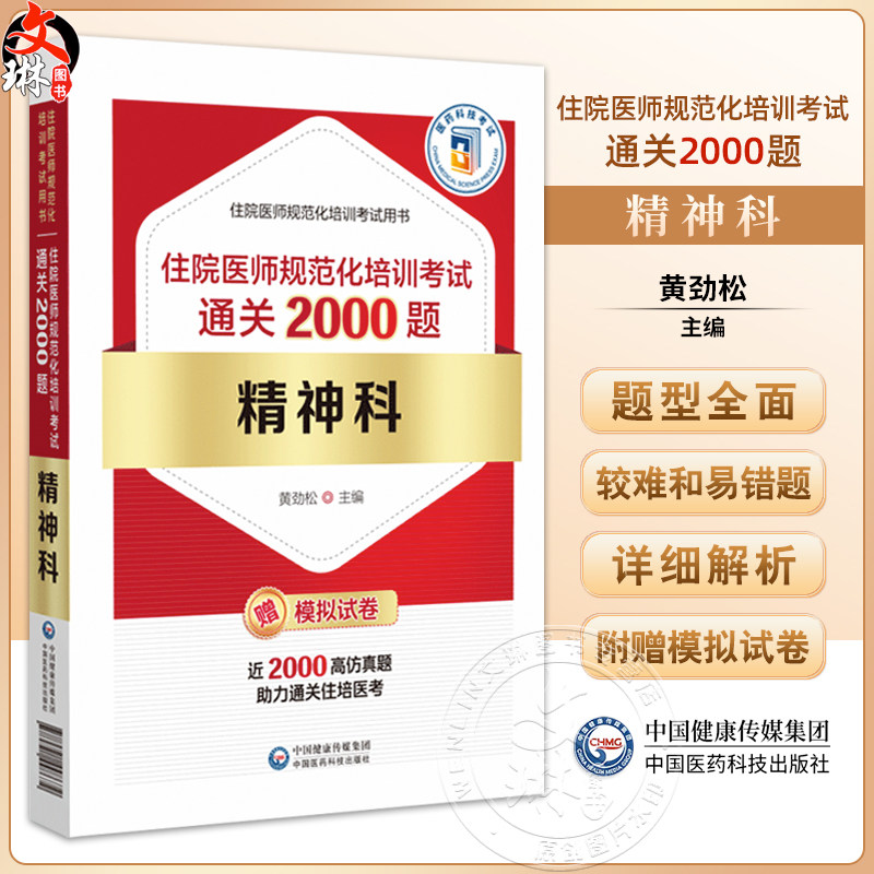 精神科住院医师规范化培训考试通关2000题 编黄劲松 住院医师规范化培训考试用书 神经症性障碍 中国医药科技出版社9787521448672