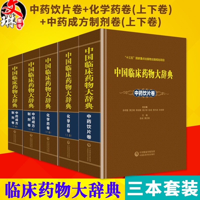 5本套装 中国临床药物大辞典化学药卷 上 下卷+中药饮片卷+中药成方制剂