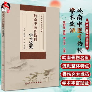 正版岭南中医骨伤科学术流派岭南中医学术流派丛书陈凯佳黄枫李主江主编中医骨伤科学书籍人民卫生出版社9787117314329