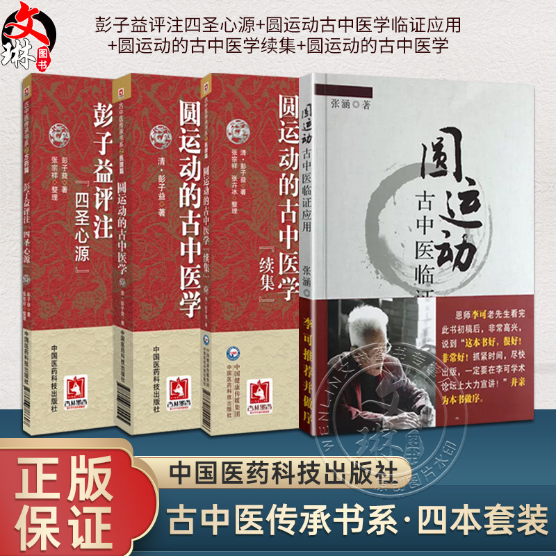 全4册套装 彭子益评注四圣心源+圆运动古中医学临证应用+圆运动的古中医学续集+圆运动的古中医学 古中医传承书系之医理篇