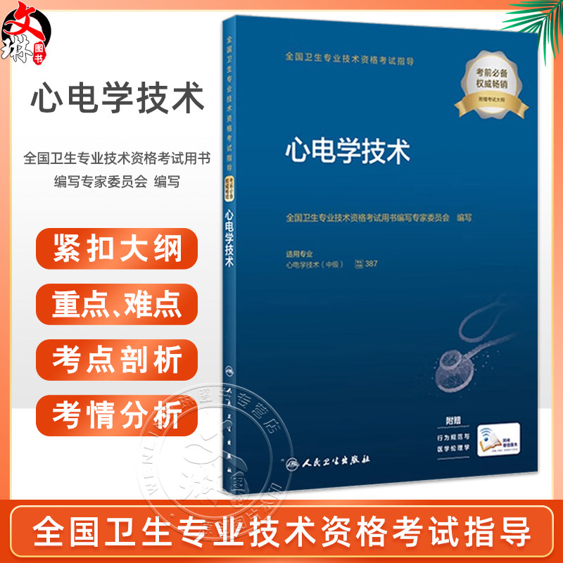 心电学技术 全国卫生专业技术资格考试指导 人卫版医学中级职称心电主管技师资格考试用书考前复习必备 附考试大纲