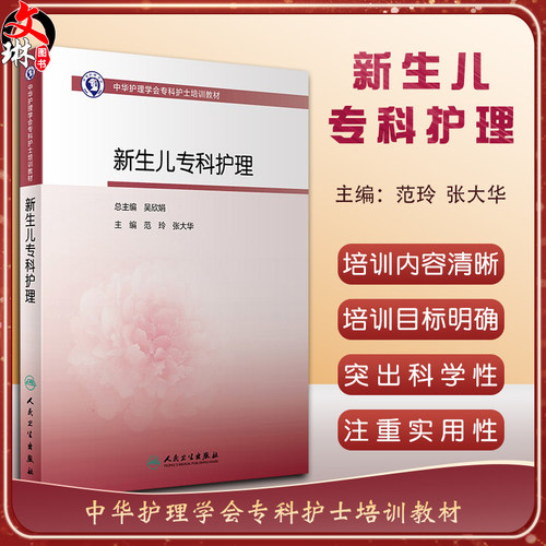 现货新生儿专科护理中华学会