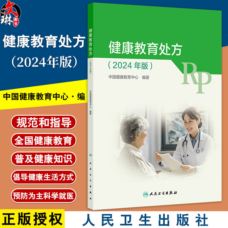健康教育处方 2024年版 包括约70种健康教育处方 包括传染病 慢性病 癌症 地方病 妇女重点疾病 儿童重点疾病 青少年重点疾病等