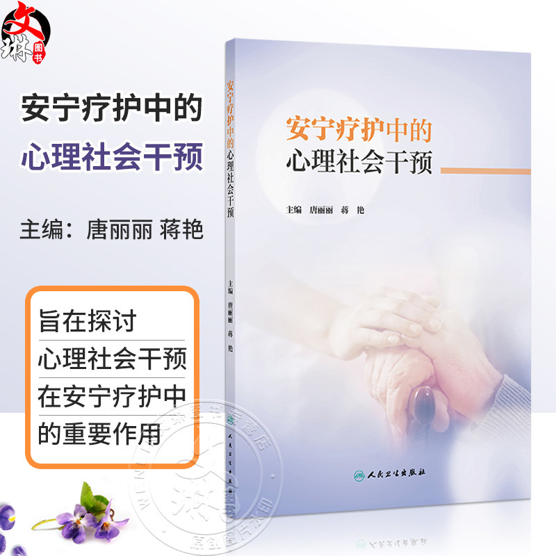 安宁疗护中的心理社会干预 唐丽丽 蒋艳 主编 本书是一本聚焦于安宁疗护领域的专业著作 临床医学 9787117398435 人民卫生出版社