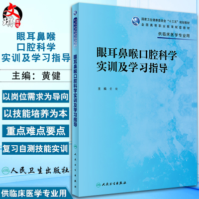 眼耳鼻喉口腔科学实训及学习指导 高专临床配教国家卫生健康委员会十三五规划教材 临床医学黄健主编 人民卫生出版社9787117333610