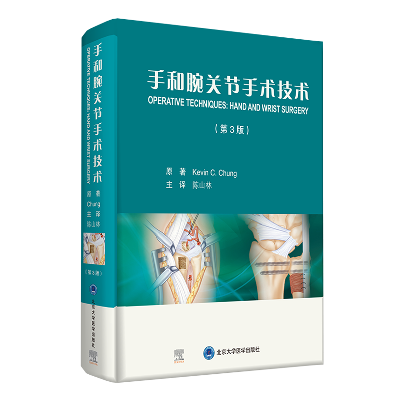 手和腕关节手术技术 第3版 中文翻译版 手外科领域经典手术技巧方面的著作之一 陈山林 主译 9787565923197北京大学医学出版社