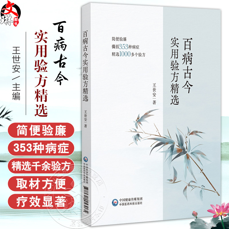 百病古今实用验方精选 王世安 主编 本书精选353个病症 既包含了从头到脚各个部位的常见病等 9787521453065中国医药科技出版社