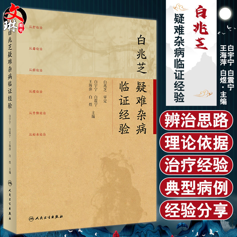 白兆芝疑难杂病临证经验