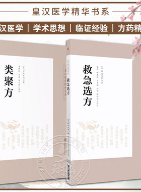 2册救急选方类聚中医药临床
