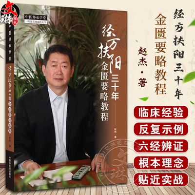 经方扶阳三十年金匮要略教程