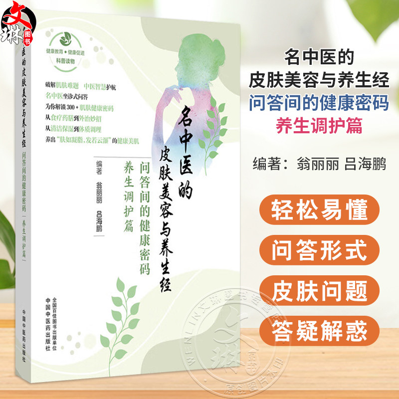名中医的皮肤美容与养生经:问答间的健康密码.养生调护篇 翁丽丽 吕海鹏 主编 中药茶饮与皮肤健康9787513297066中国中医药出版社
