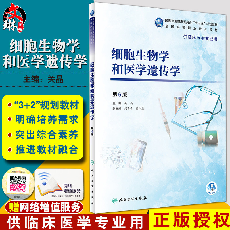细胞生物学和医学遗传学 第6版 全国高等职业教育教材 关晶主编 人民卫生出版社9787117271615供临床医学专业用