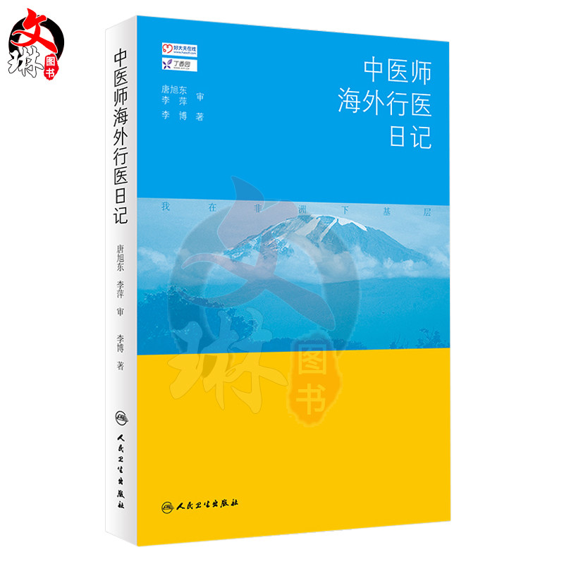 中医师海外行医日记 李博 著 人民卫生出版社9787117253918
