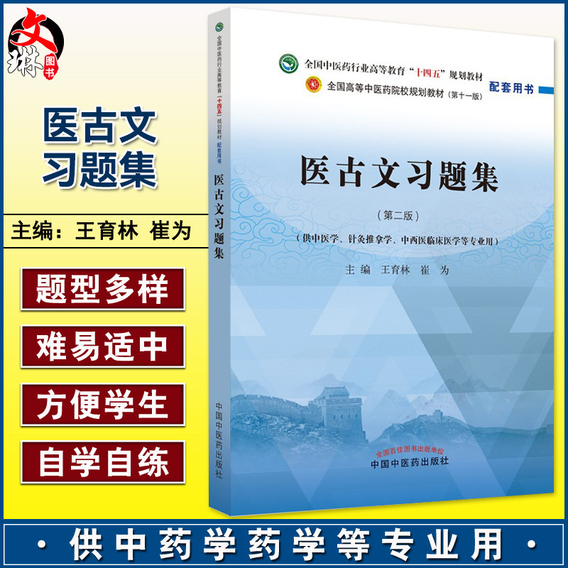 医古文习题集第二版王育林崔为