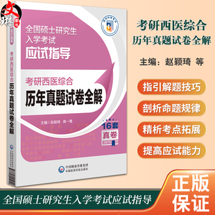 供临床医学综合能力西医硕士研究生 中国医药科技出版 硕士研究生入学考试应试指导 考研西医综合历年真题试卷全解 9787521445251