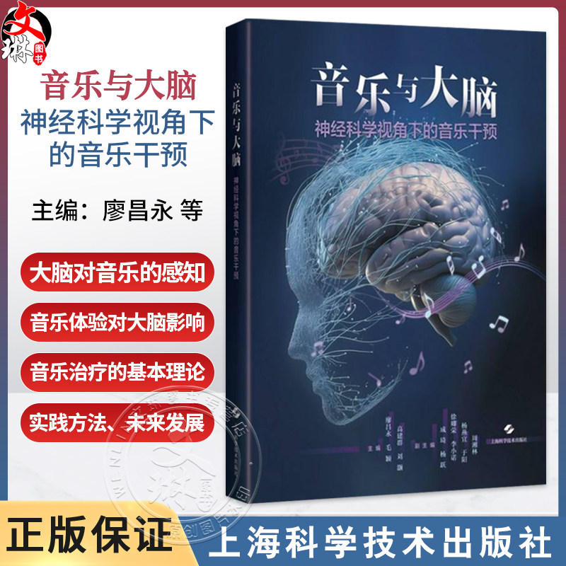 音乐与大脑：神经科学视角下的音乐干预 廖昌永 毛颖 高建群 刘灏 神经科学家 音乐治疗师等各领域专业人士 上海科学技术出版社