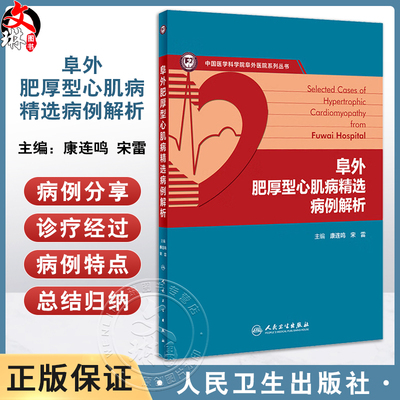 阜外肥厚型心肌病精选病例解析 康连鸣 宋雷 疾病各个临床表型病例诊断流程治疗方法 HCM诊治知识点 人民卫生出版社9787117360418