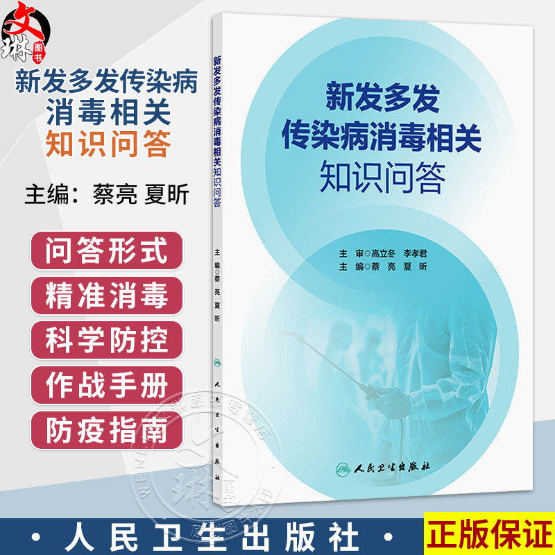 新发多发传染病消毒相关知识问答 蔡亮 夏昕 主编 系统介绍几大类常见传染病的特点、传播途径等 9787117391320 人民卫生出版社