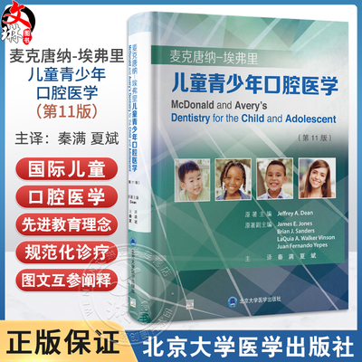 麦克唐纳-埃弗里儿童青少年口腔医学 第11版 夏斌 译 针对婴幼儿学龄儿童及青少年口腔疾病提供最新的诊断和治疗方案9787565931918