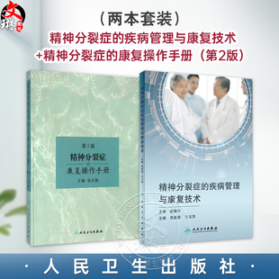 全2册 精神分裂症的疾病管理与康复技术+精神分裂症的康复操作手册第2版 精神分裂症 精神疾病康复学 精神障碍学 康复医学参考图书
