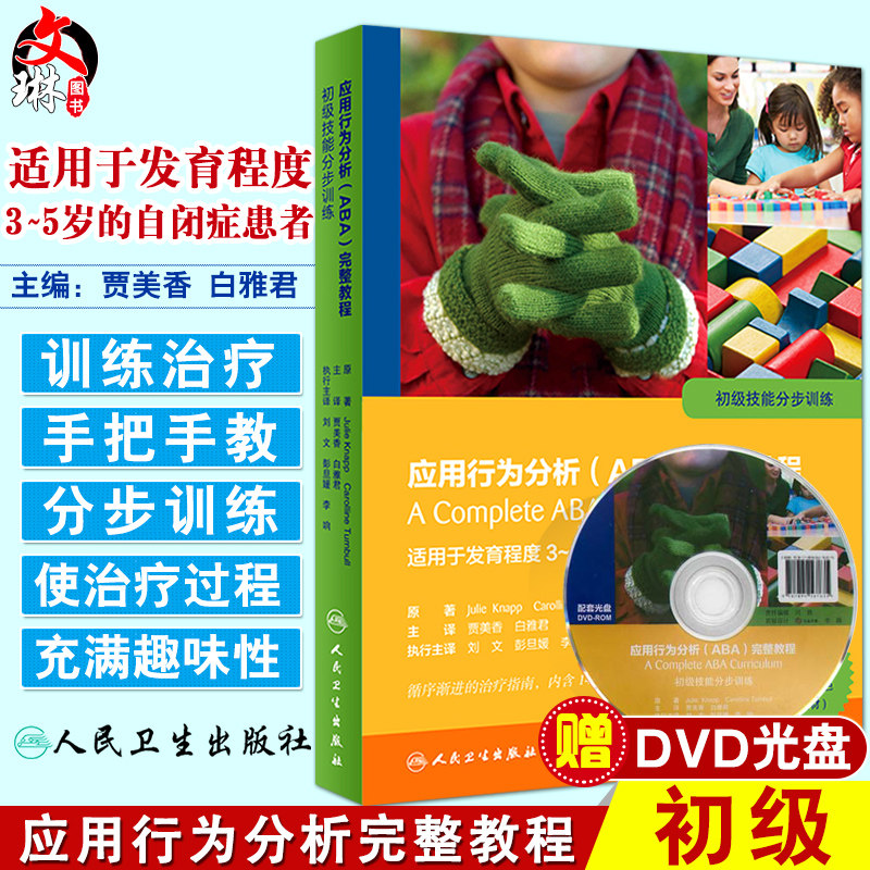 正版 应用行为分析ABA完整教程 初级技能分步训练 适用于发育程度3-5岁的自闭症患者 贾美香附赠光盘 人民卫生出版社9787117246859