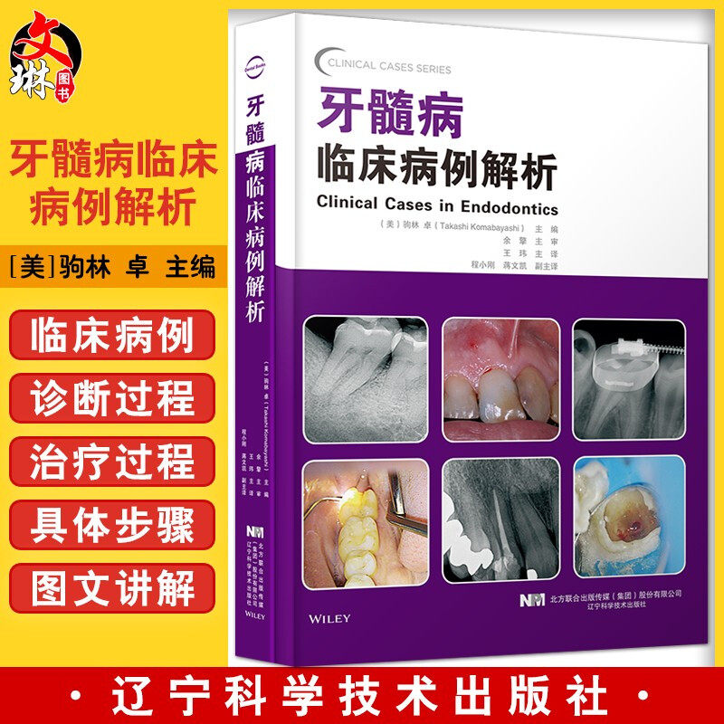 驹林 卓 主编 非手术根管治疗病例 根尖手术病例 内吸收和外吸收怖