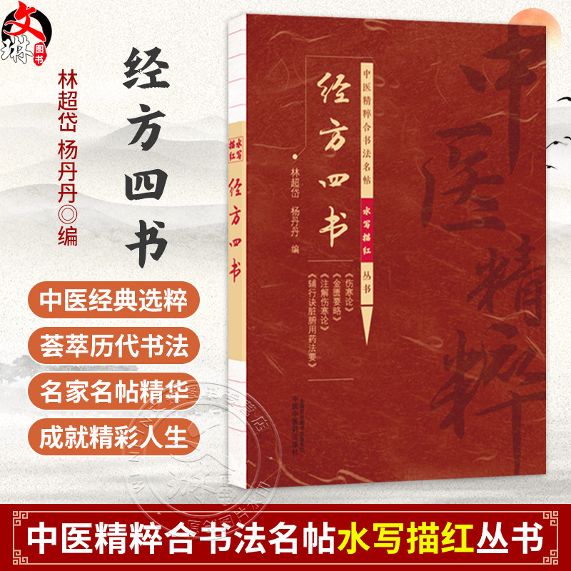 经方四书 林超岱 杨丹丹 主编 中医精粹合书法名帖水写描红丛书 伤寒论 金匮要略 注解伤寒论 辅行诀脏腑用药法要中国中医药出版社