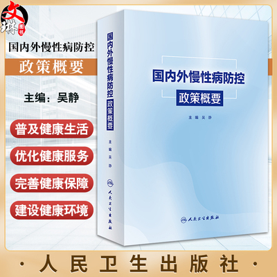 国内外慢性病防控政策概要 吴静 主编 供政府及相关部门 公共卫生领域 健康政策制定者及关心慢性病防控与健康的人员9787117358453