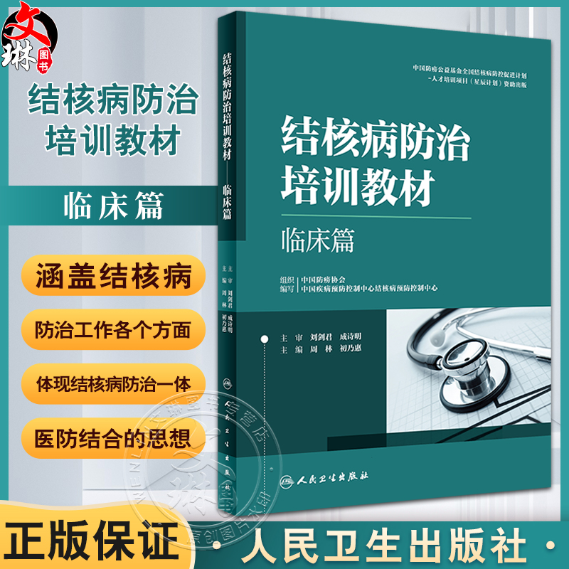 结核病防治培训教材 临床篇 周林 初乃惠 结核病预防诊疗新技术 临床医务人员培训和日常学习工具书 人民卫生出版社9787117338523