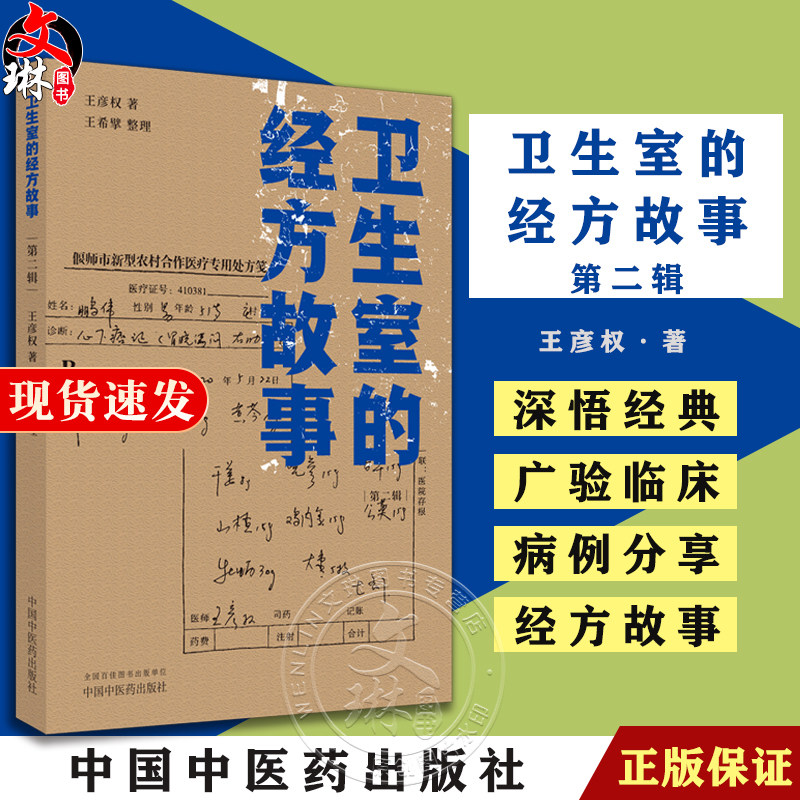 现货卫生室的经方故事第二辑