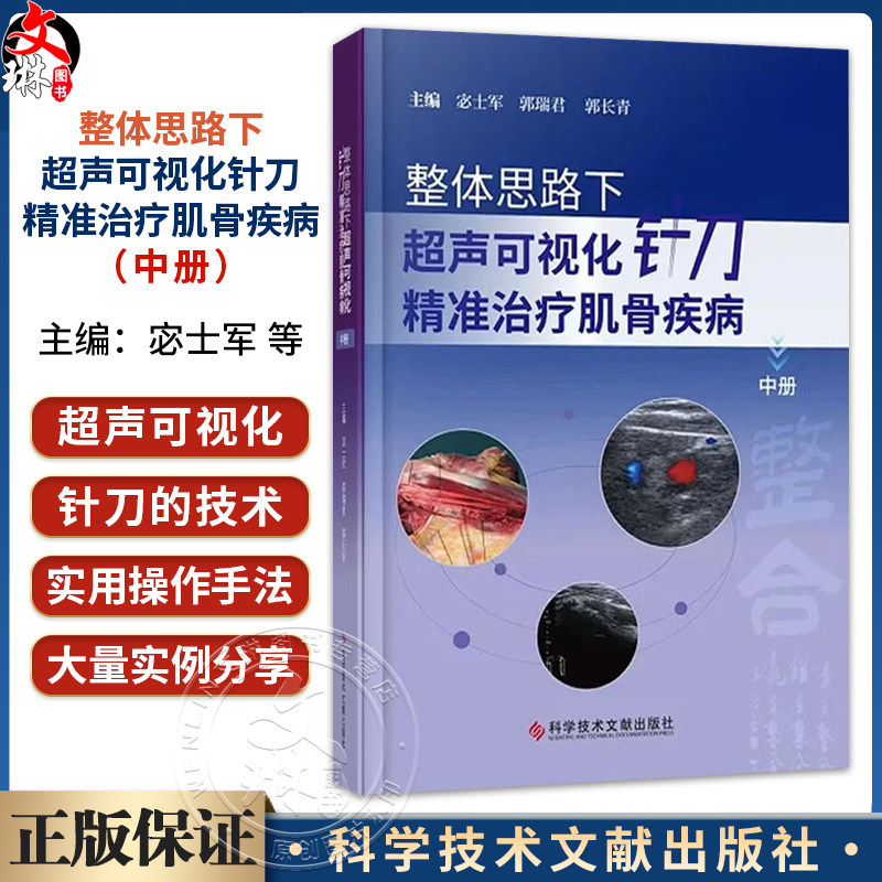 整体思路下超声可视化针刀精准治疗肌骨疾病(中册)宓士军 郭瑞君 郭长青 配有350余个超声可视化针刀操作视频科学技术文献出版社